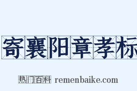 寄襄阳章孝标是什么意思的图片